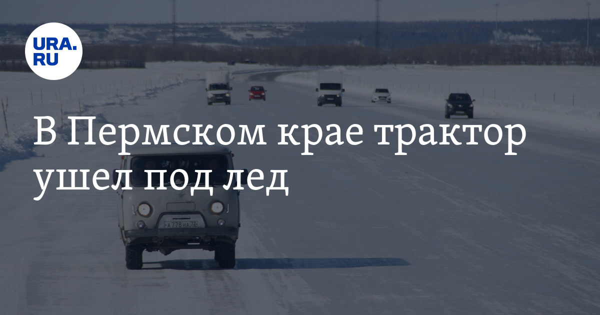 ЧП на ледовой переправе Оханск—Берег Камы в Пермском крае: под лед ...