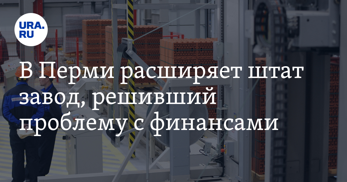 Работа на заводе по производству кирпича в Перми: зарплаты,вакансии