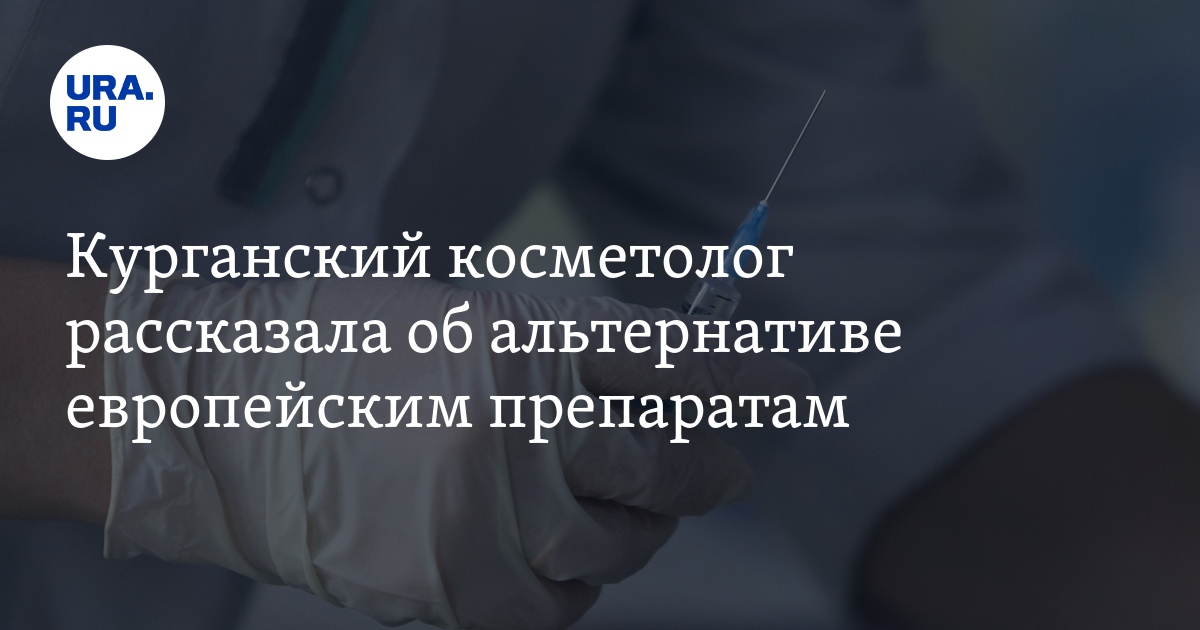 Импортозамещение в курганской косметологии: используются российские и ...
