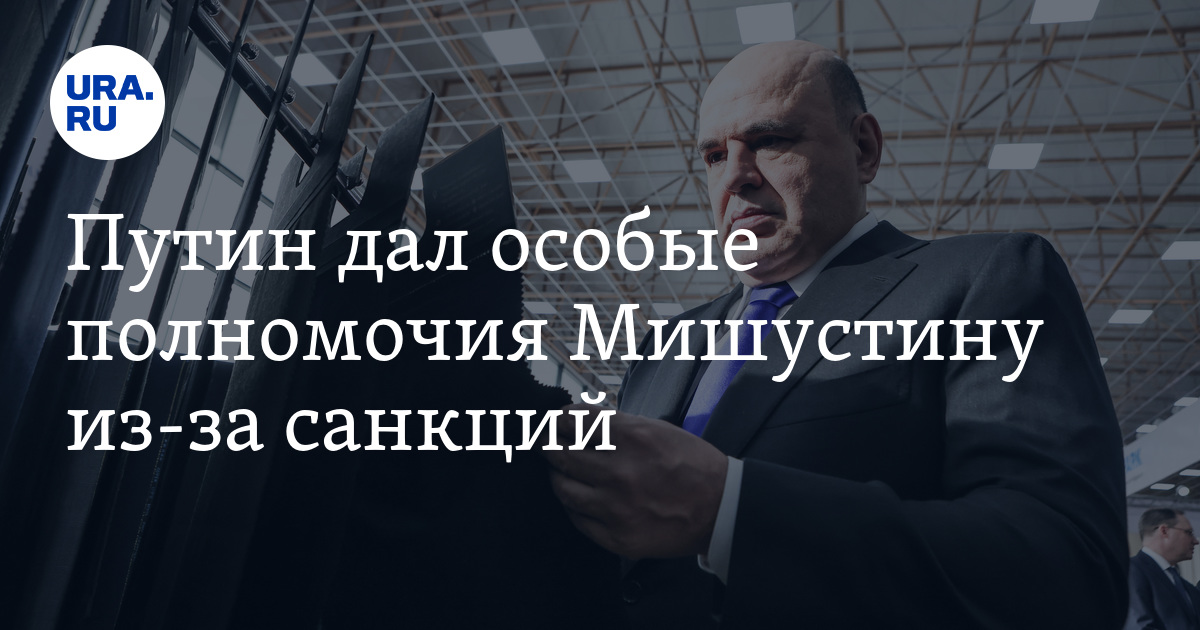 Путин дал право выдавать временные разрешения на сделки с лицами, находящимися под санкциями России