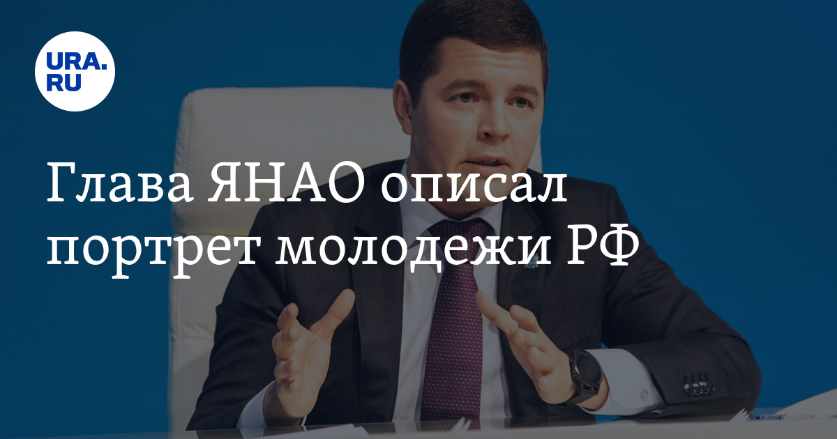 Глава ЯНАО описал портрет молодежи РФ: подробности