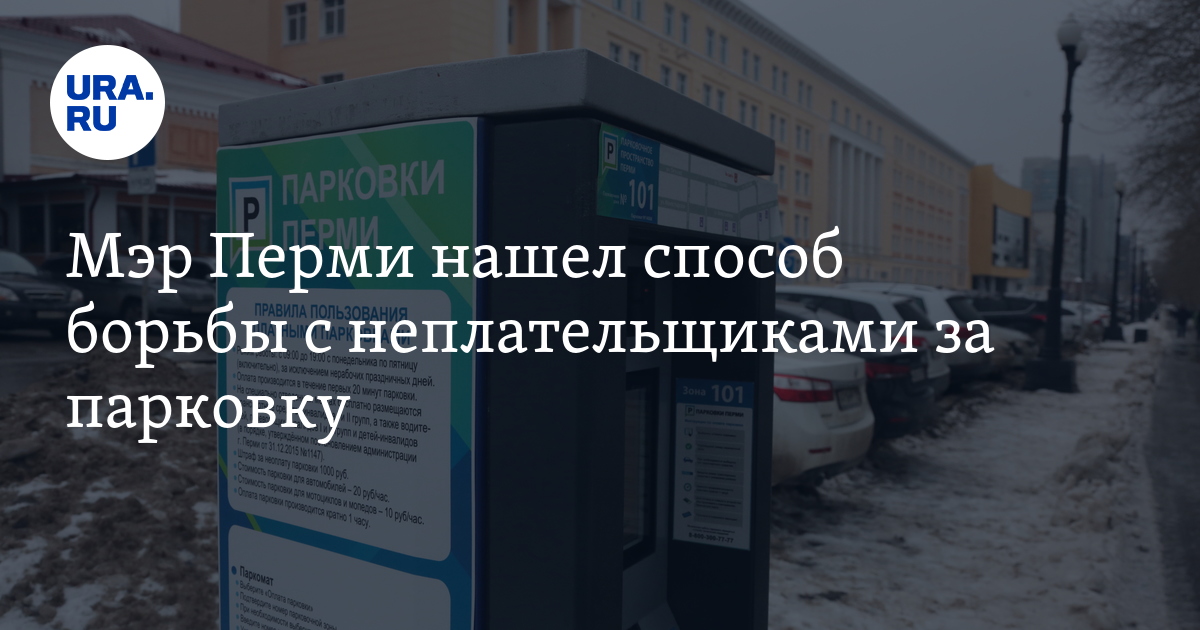 Парковка в Перми: штрафы будут выписывать даже на машины с закрытыми ...