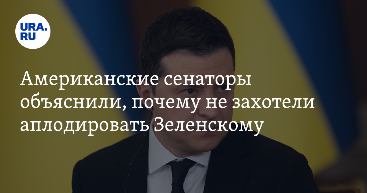 Why Zelensky Refused to Applaud Congress: The US Senator’s Opinion