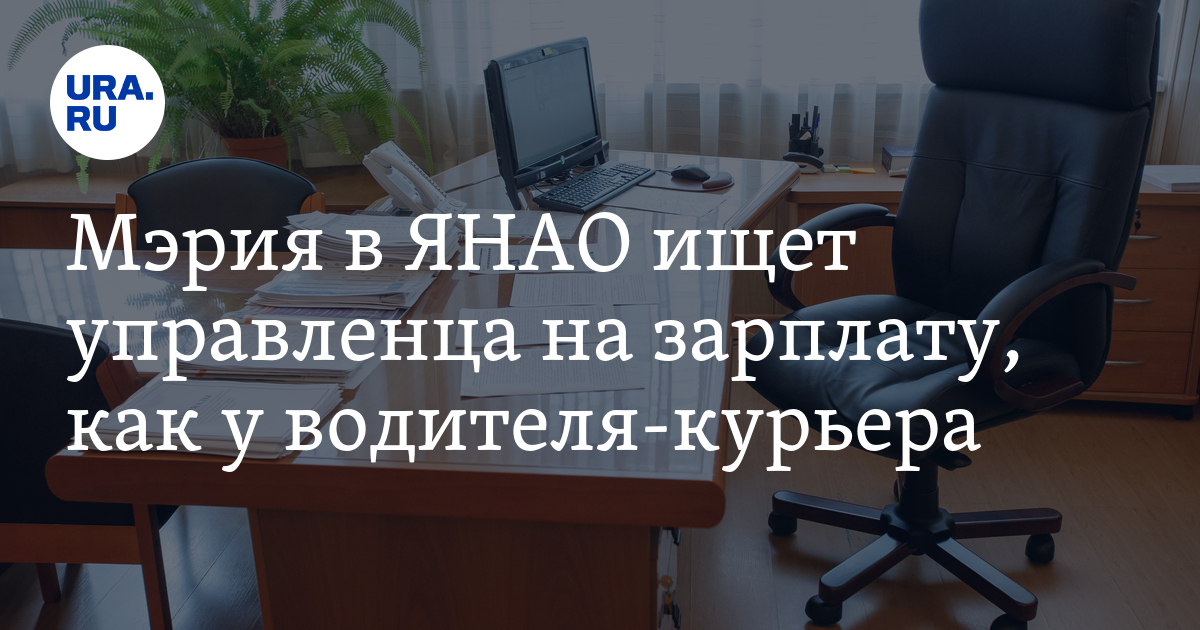 Вакансии в ЯНАО: в администрацию Салехарда требуется управленец