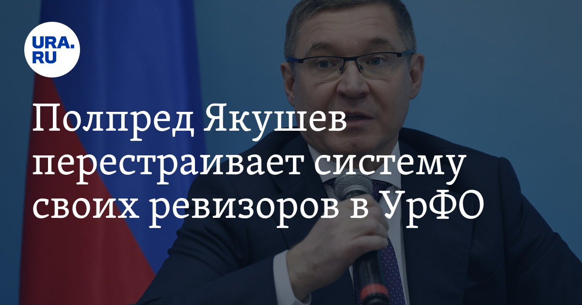 Якушев урфо. Якушев полпред. Якушев фнс. Якушев полпред. Якушев урфо.