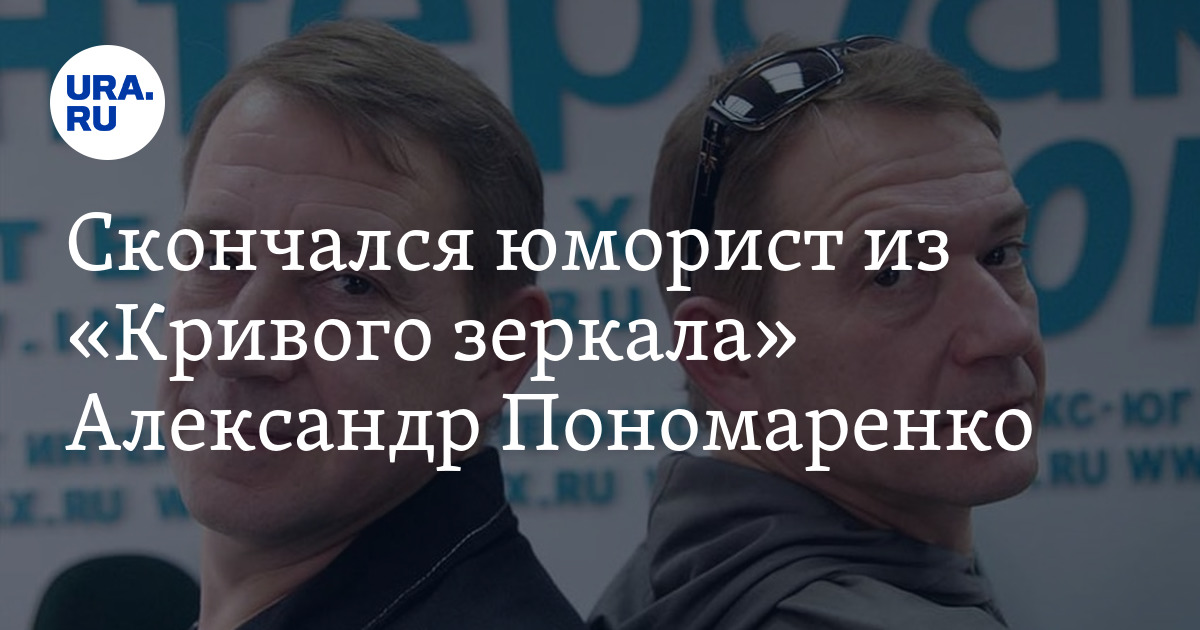 Александр Пономаренко умер: причины