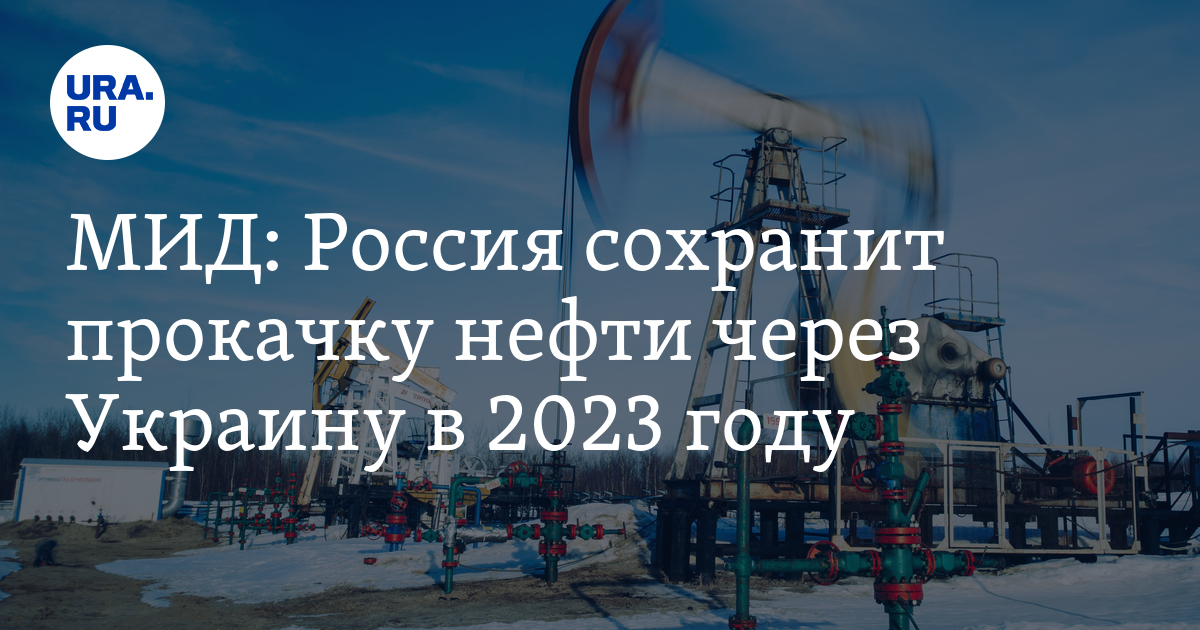 Russia will continue pumping oil through Ukraine in 2023, the foreign ministry said