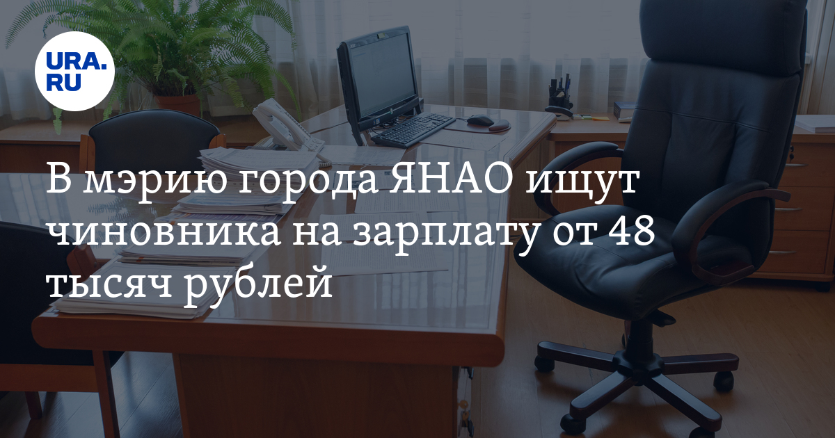 Вакансии в администрации Лабытнанги ЯНАО: требуется главный специалист ...