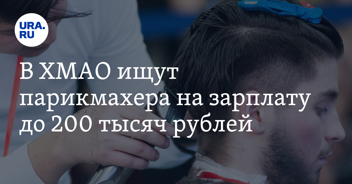 Вакансии в Нефтеюганске: требуется парикмахер мужских стрижек,подробности