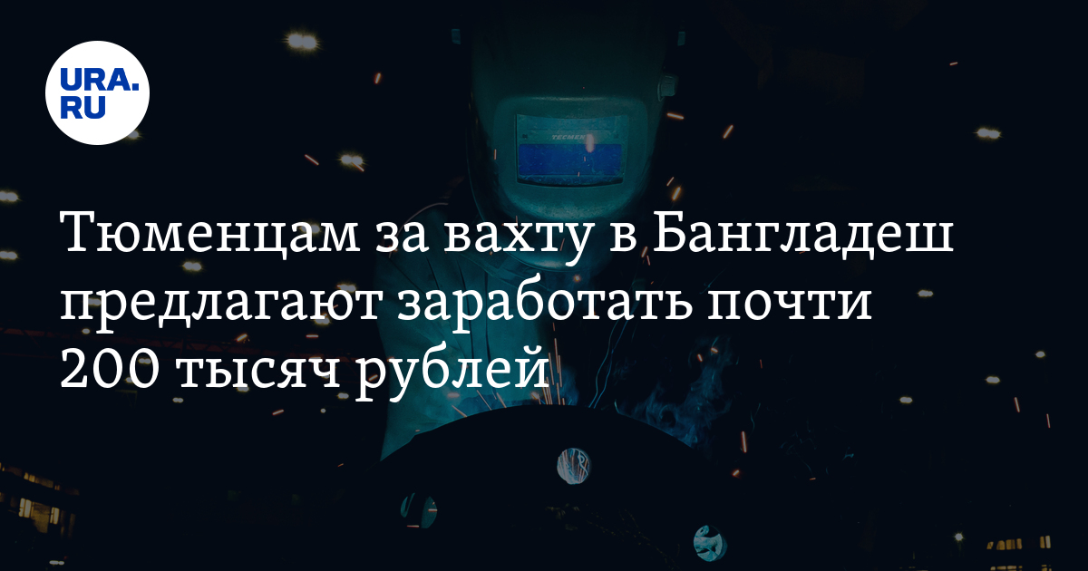 Работа в Тюменской области: вакансия сварщика в Бангладеш,зарплата