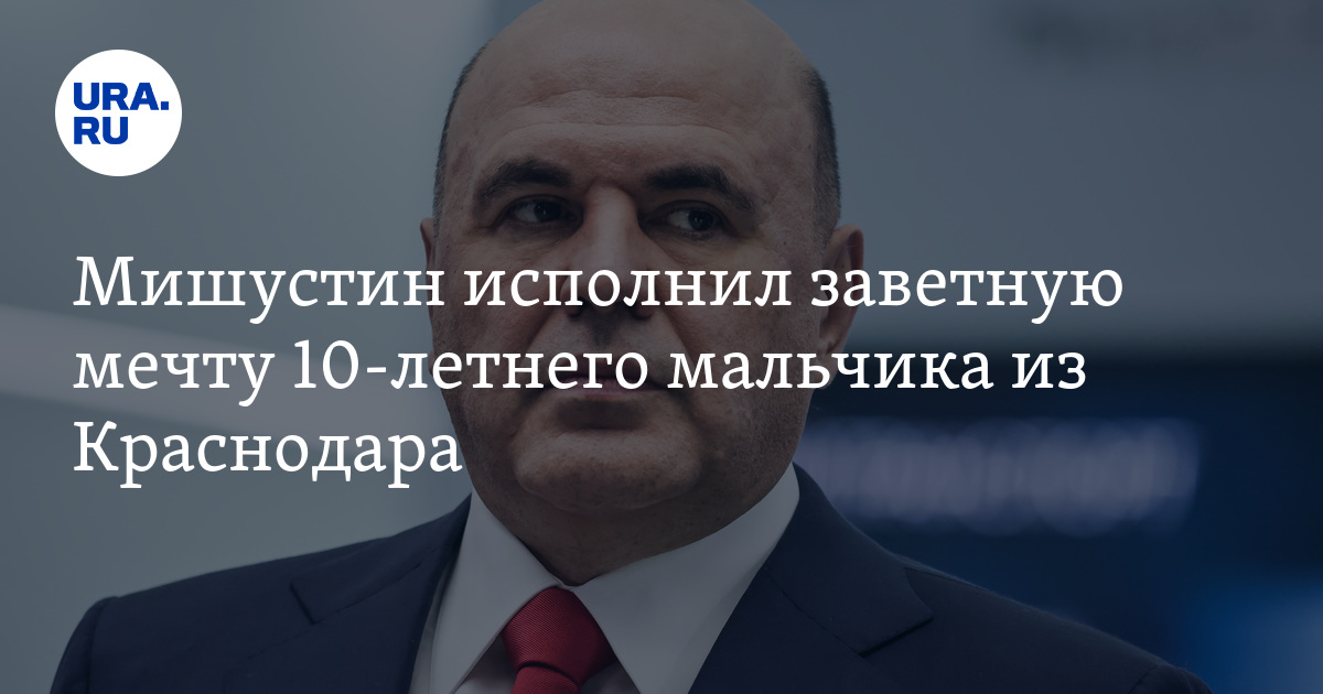 Елка желаний: Мишустин исполнил мечту 10-летнего мальчика из Краснодара