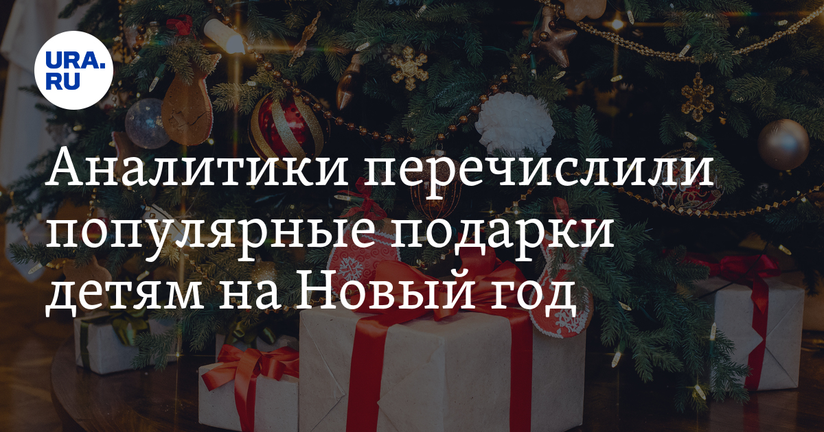 Популярные новогодние подарки для детей 2022 :мягкие игрушки ...
