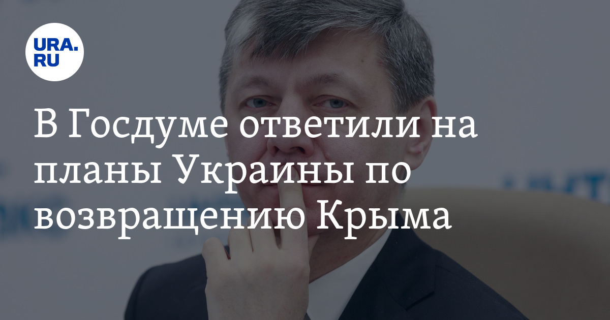 Зачем Украина собирается вернуть Крым: мнение депутата Новикова