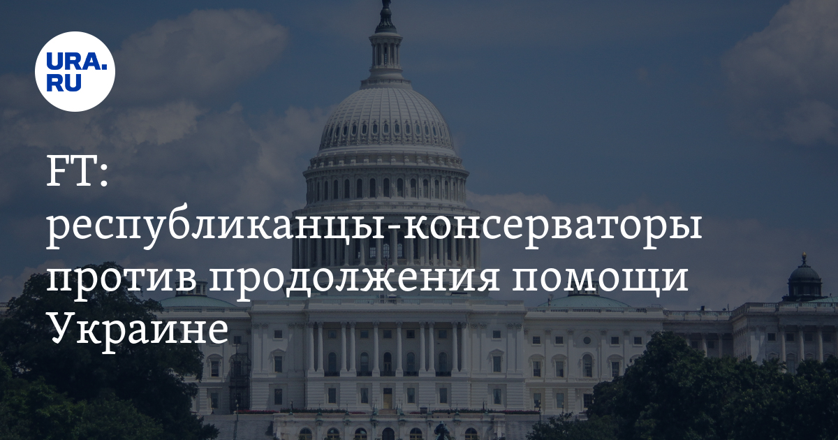 Консерваторы от Республиканской партии США выступили против продолжения ...
