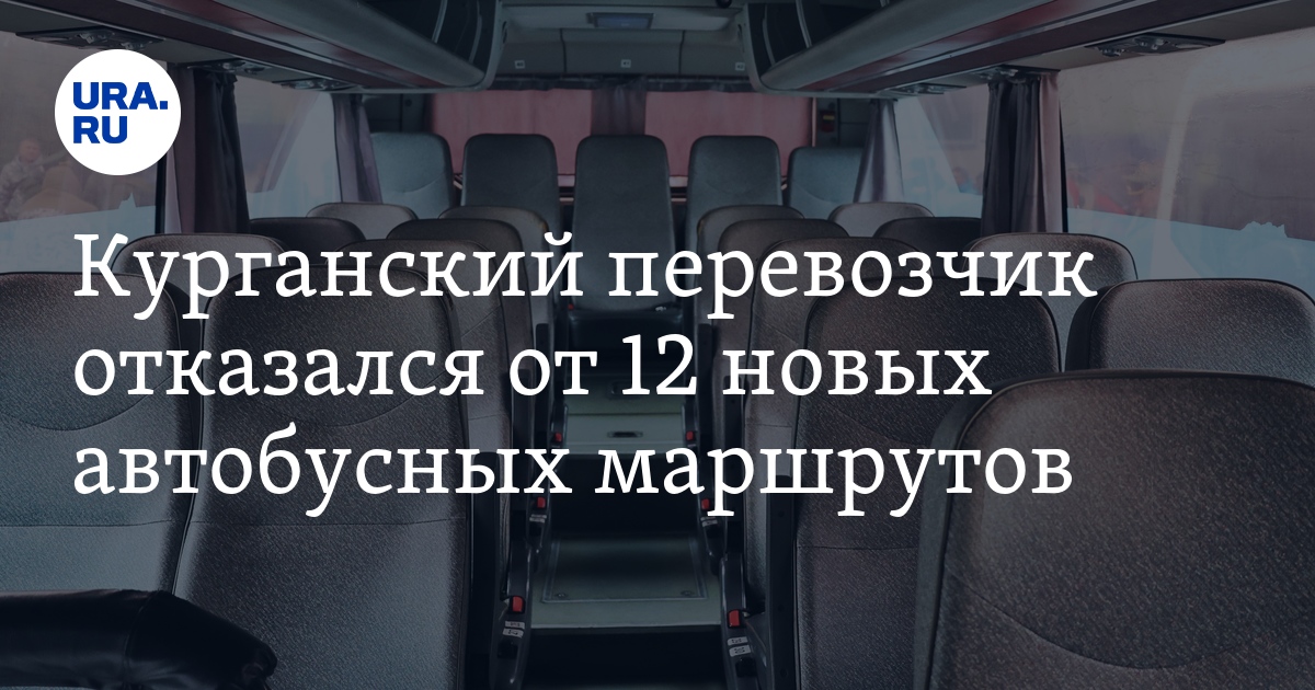 В Кургане перевозчик отказался от 12 новых маршрутов