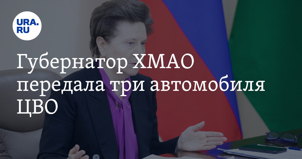 Губернатор ХМАО передала три автомобиля ЦВО