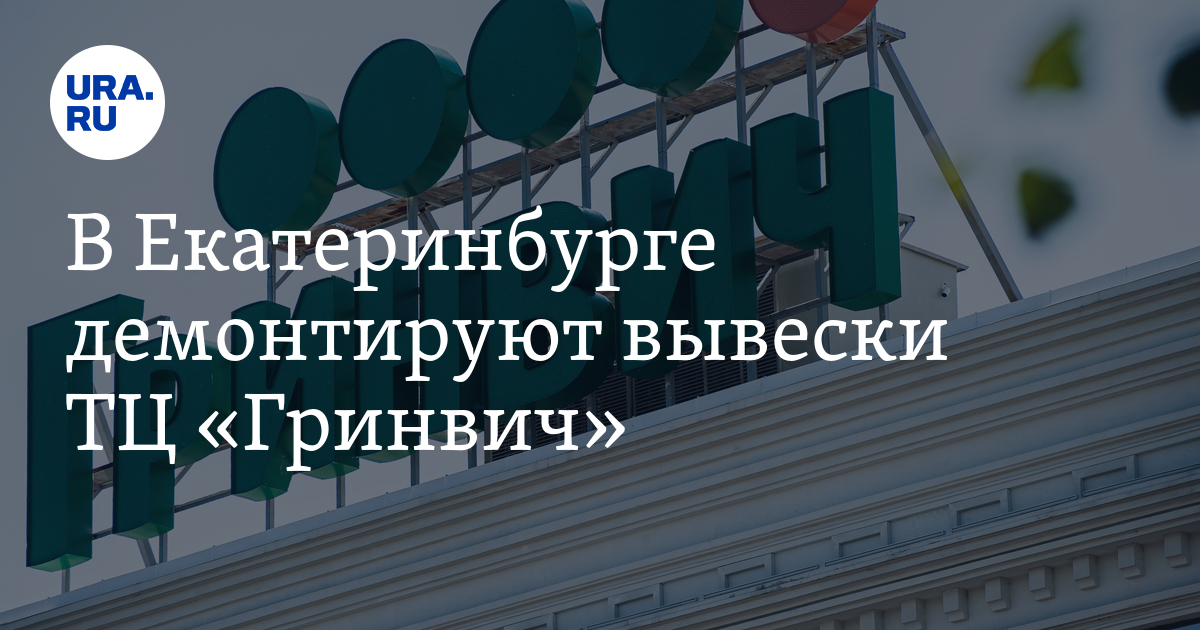 ТЦ "Гринвич" в Екатеринбурге: ночью 27 декабря 2022 года демонтировали ...
