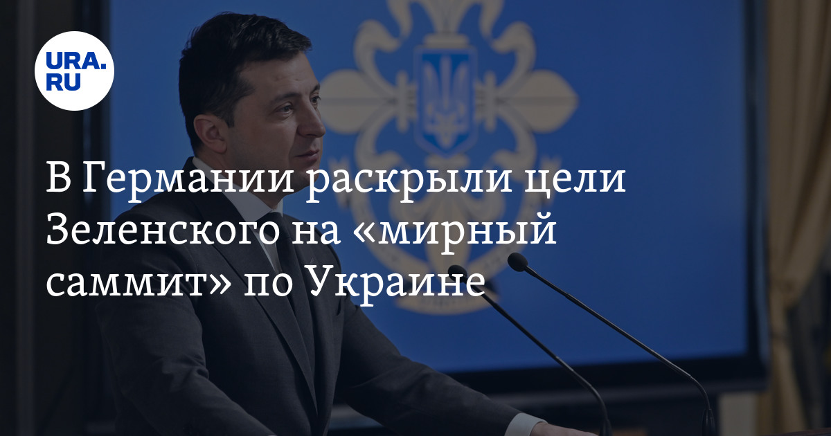 Мирный саммит