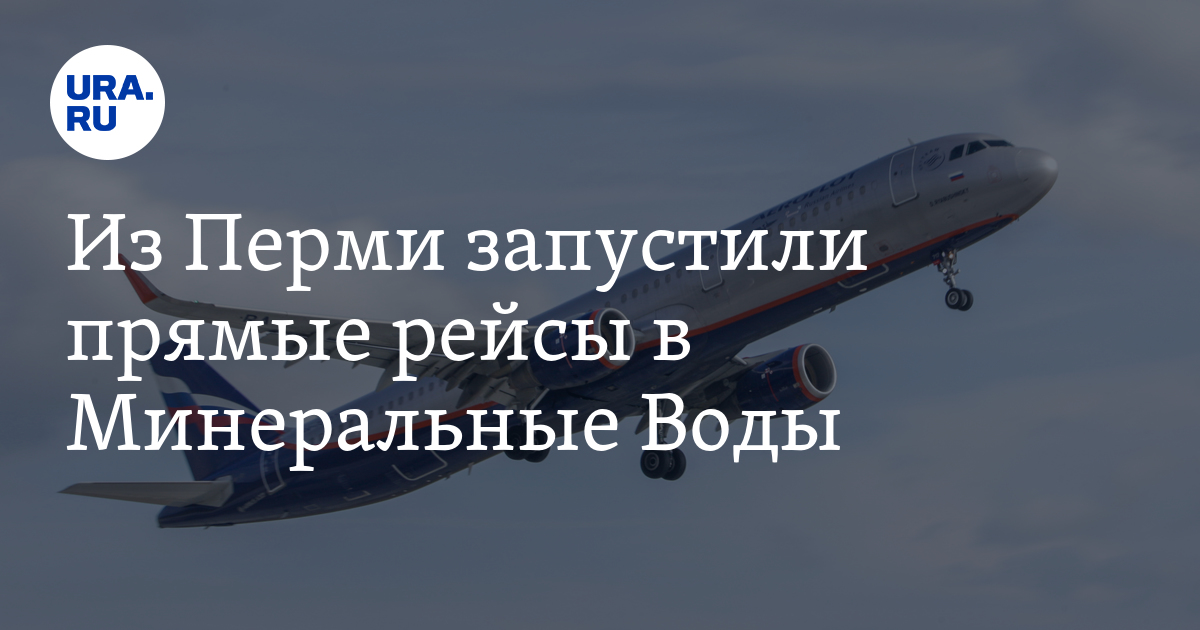 Прямой рейс пермь минеральные. Прямой рейс пермь минеральные