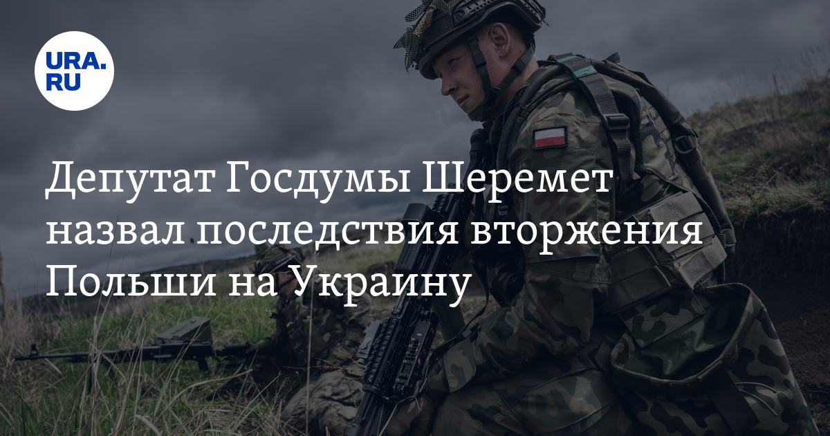 Спецоперация: последствия вторжения Польши и захвата территории ...