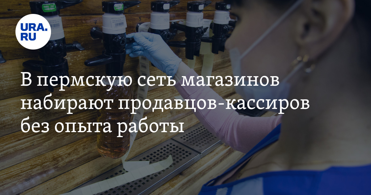 Вакансии в Перми без опыта: работа в пивныхмагазинах