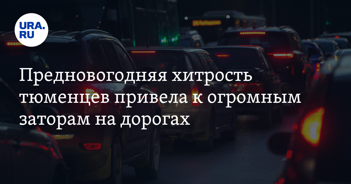 Пробки на дорогах Тюмени, дорожная ситуация в Тюмени