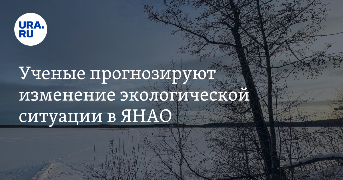 Экологическая ситуация в ЯНАО - подробности