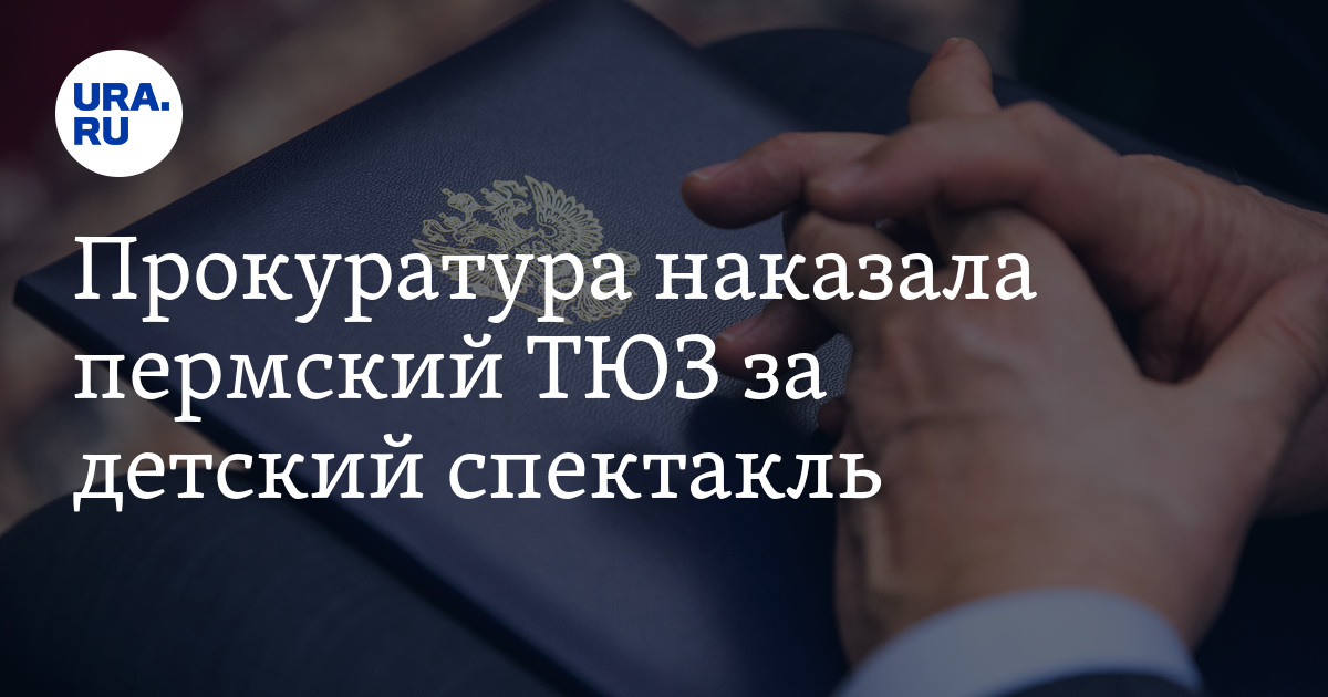 Прокуратура наказала пермский ТЮЗ за детский спектакль