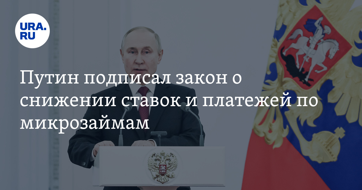 Путин подписал закон о снижении ставок и платежей по микрозаймам