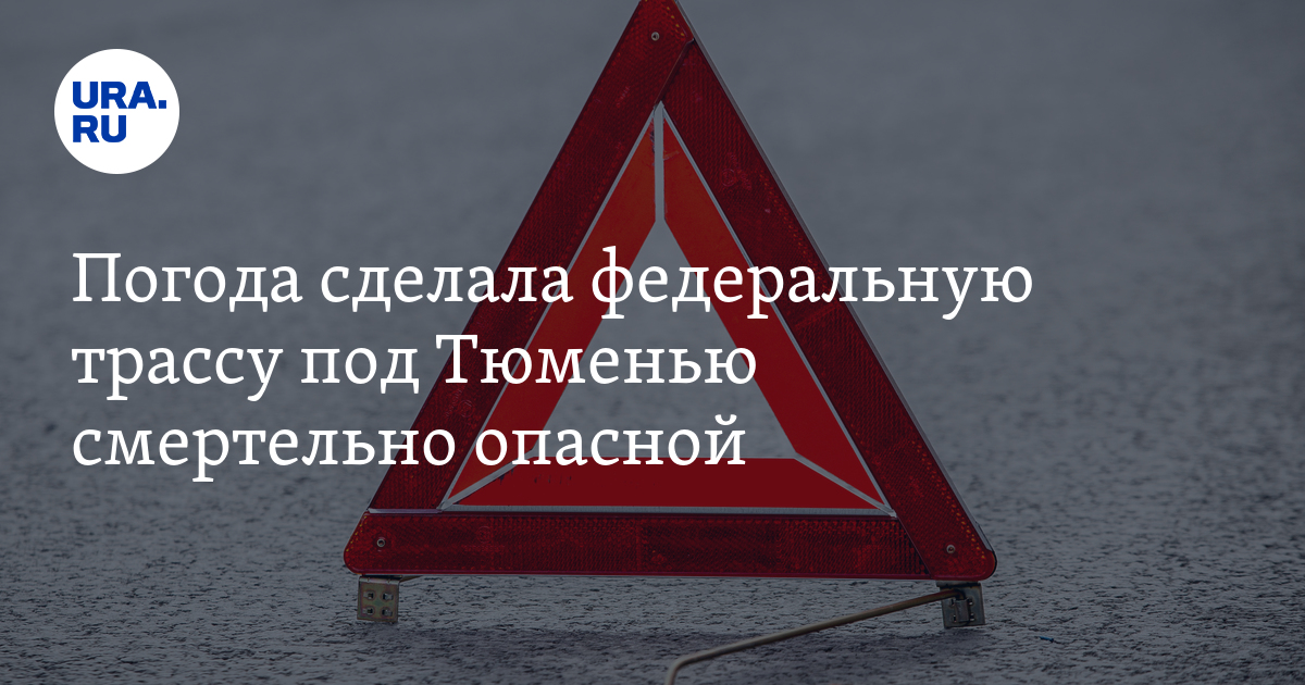 Погода на трассе Тюмень — Омск