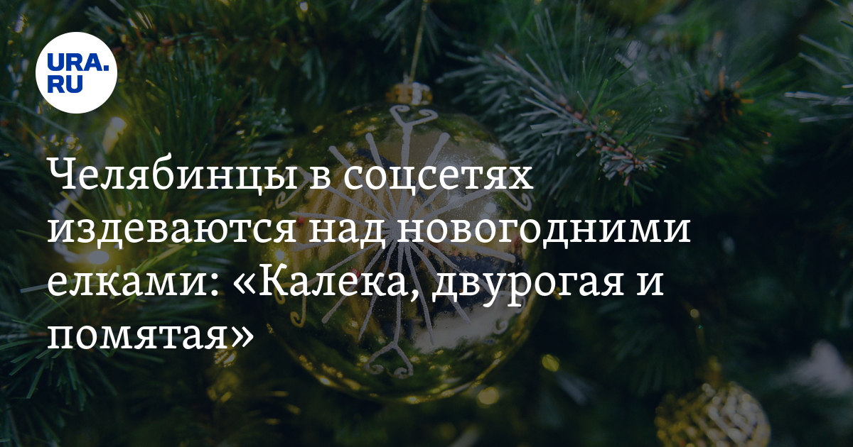 Самые уродливые новогодние елки в Челябинской области