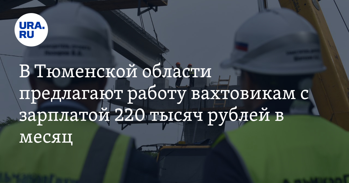 Работа в Тюмени: вакансия начальника участка на строительном объекте