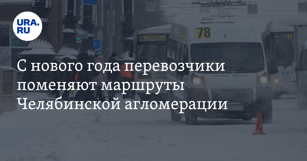 Дорожные службы оптимизируют челябинские маршруты автобусов: как ...