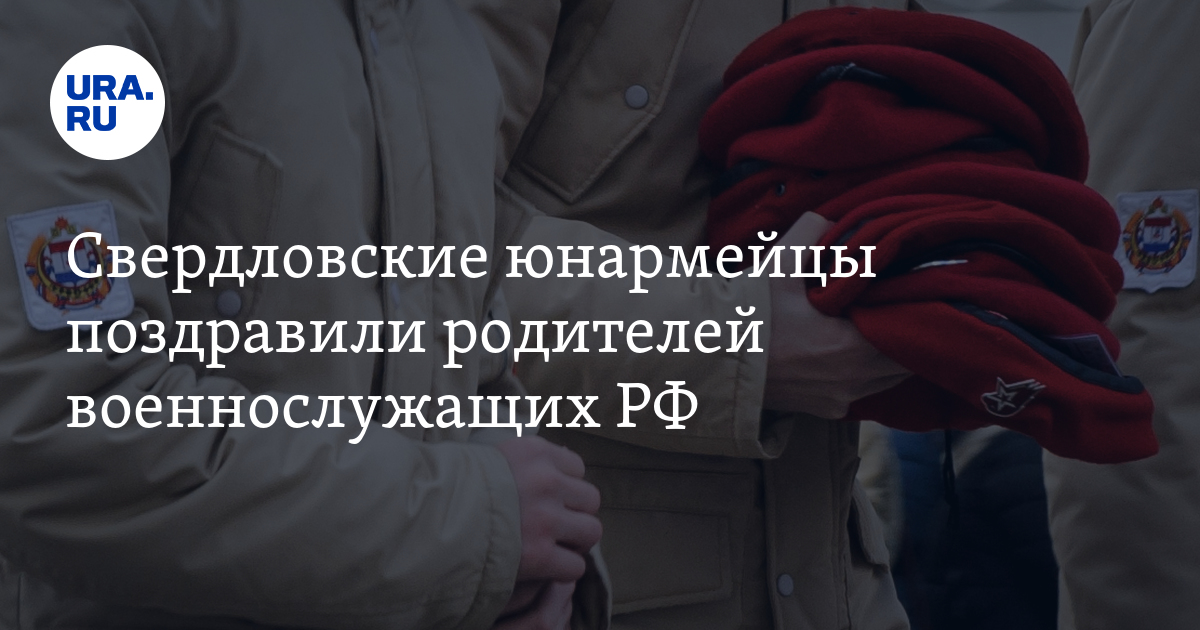 Свердловские юнармейцы отправили поздравительные открытки родителям ...