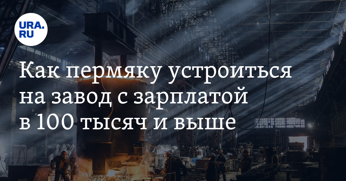 Вакансии на предприятиях для пермяков: зарплаты, условия,обязанности