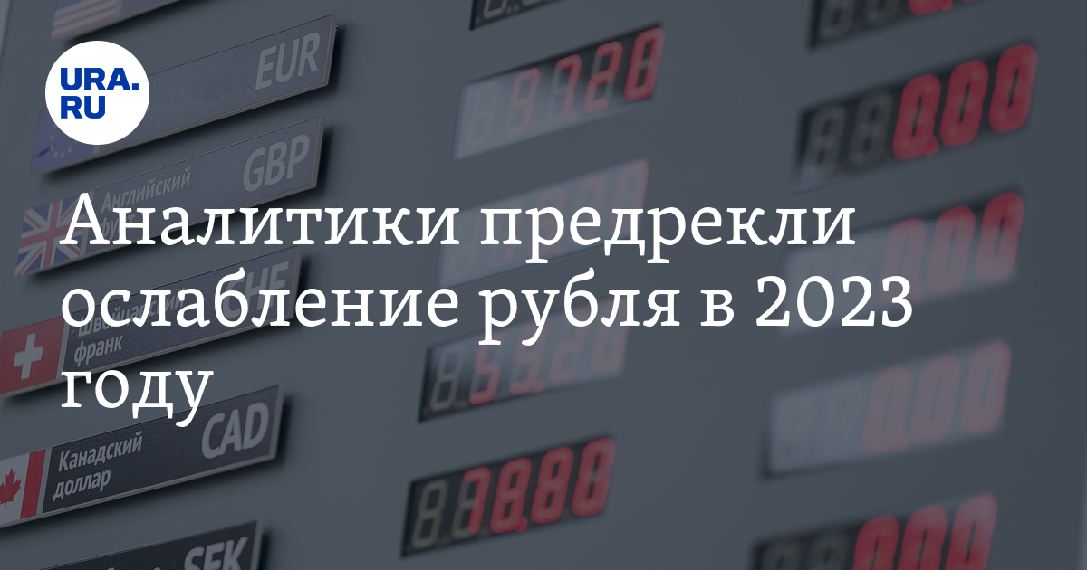 Курс доллара прогноз на 2023