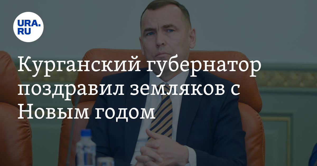 Курганский губернатор поздравил земляков с Новым годом - видео