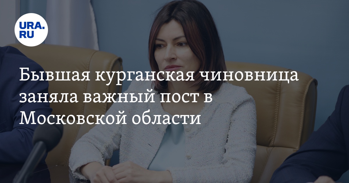 Бывшая курганская чиновница заняла важный пост в Московской области