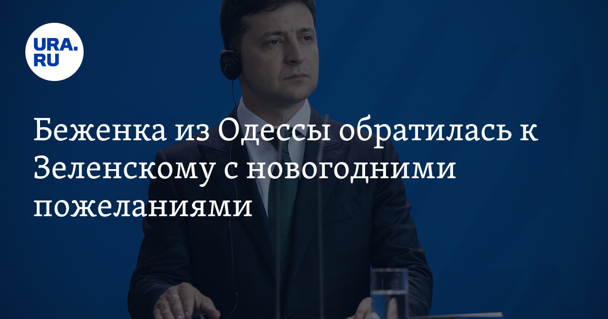 A refugee from Odessa addressed Zelensky with New Year’s wishes