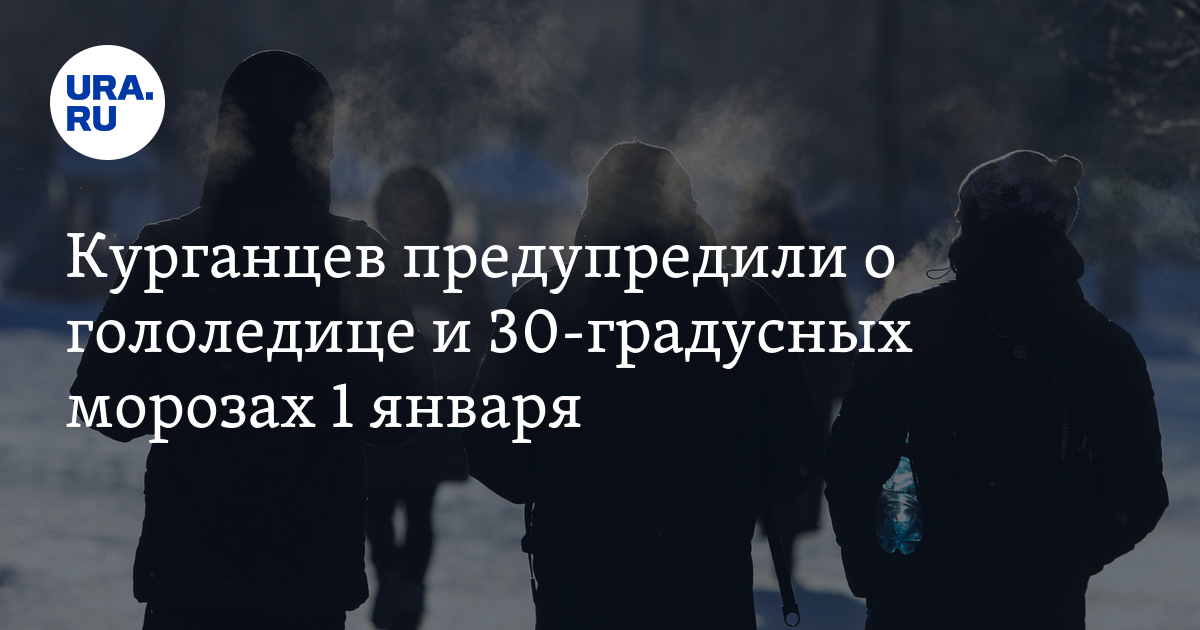 Прогноз погоды в Курганской области на 1 января 2023 года