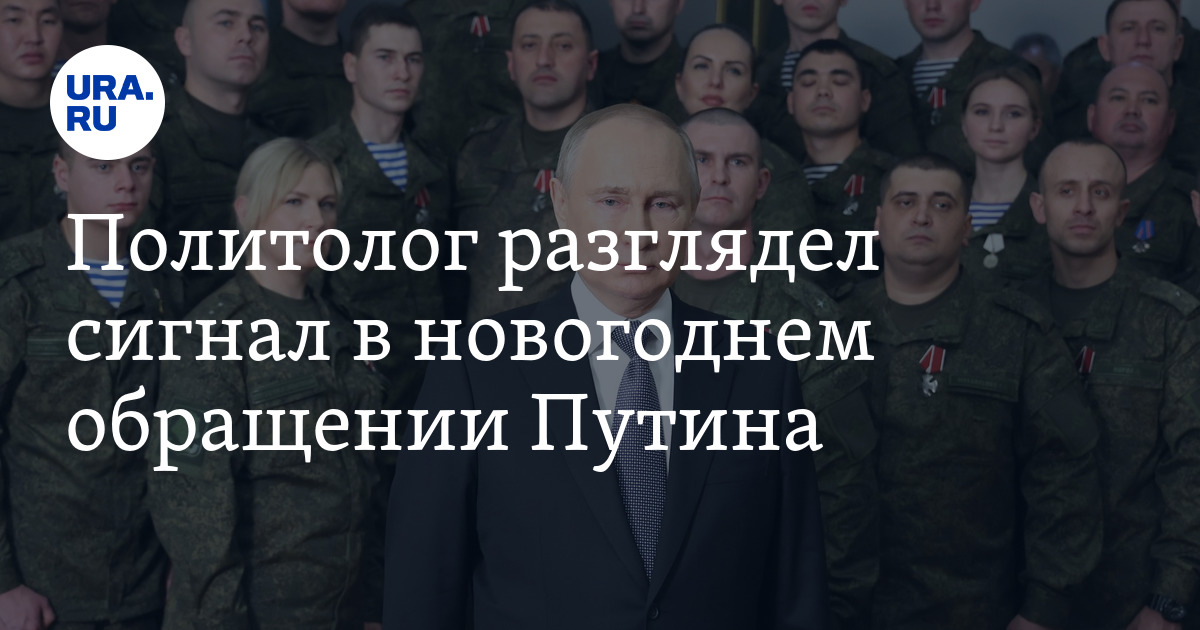 Новогоднее обращение Путина фон президента значение, смысл, сигналы