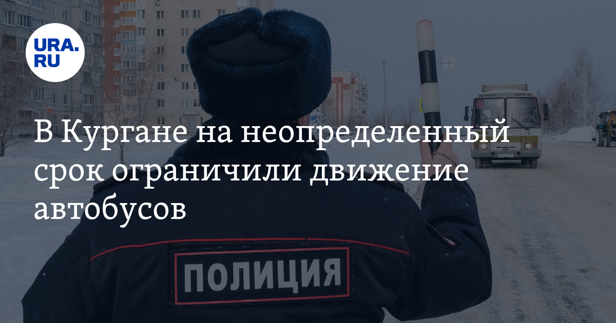 Ограничение движения автобусов на дорогах Курганской области 3 января ...