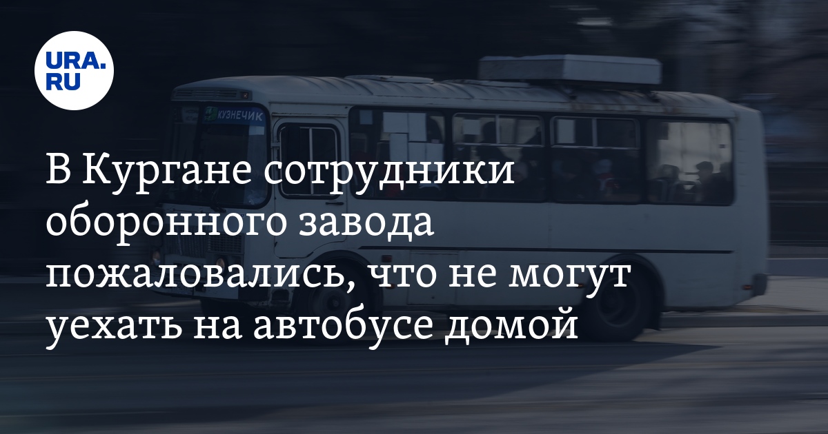 Транспортная реформа в Кургане: новые автобусные маршруты, жалобы на ...