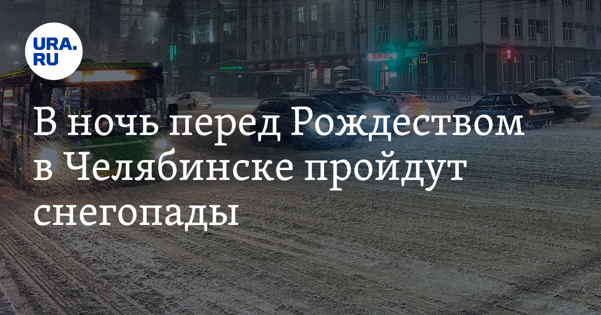 Погода в Челябинске в Рождество, 7 января, скрин