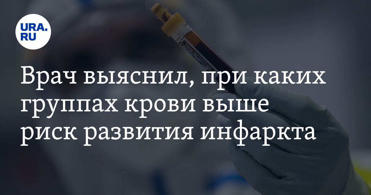 There is a risk of developing a myocardial infarction in all blood groups except the first