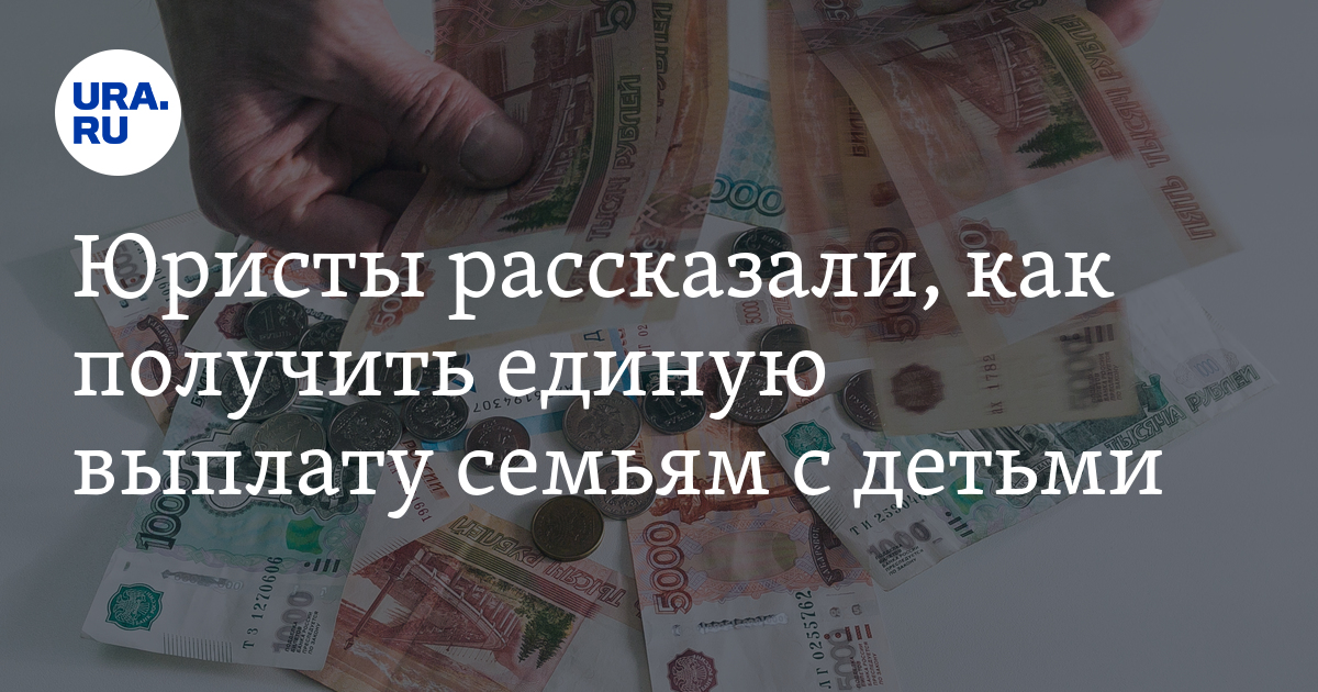 Не пришло единое пособие июль 2024. Доходы на единое пособие.