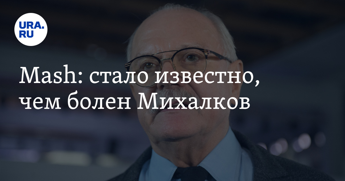 Mash: Михалкову поставили диагноз двусторонняя полисегментарная пневмония