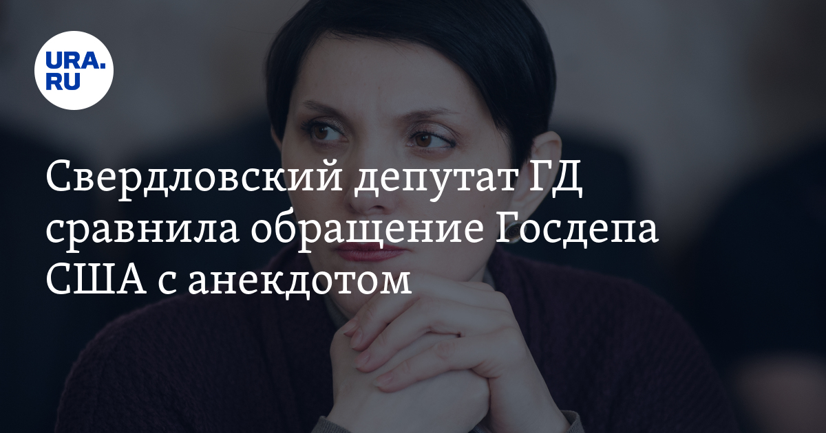 Депутат Госдумы РФ Рябцева: обращение Госдепа США к россиянам, подобно ...