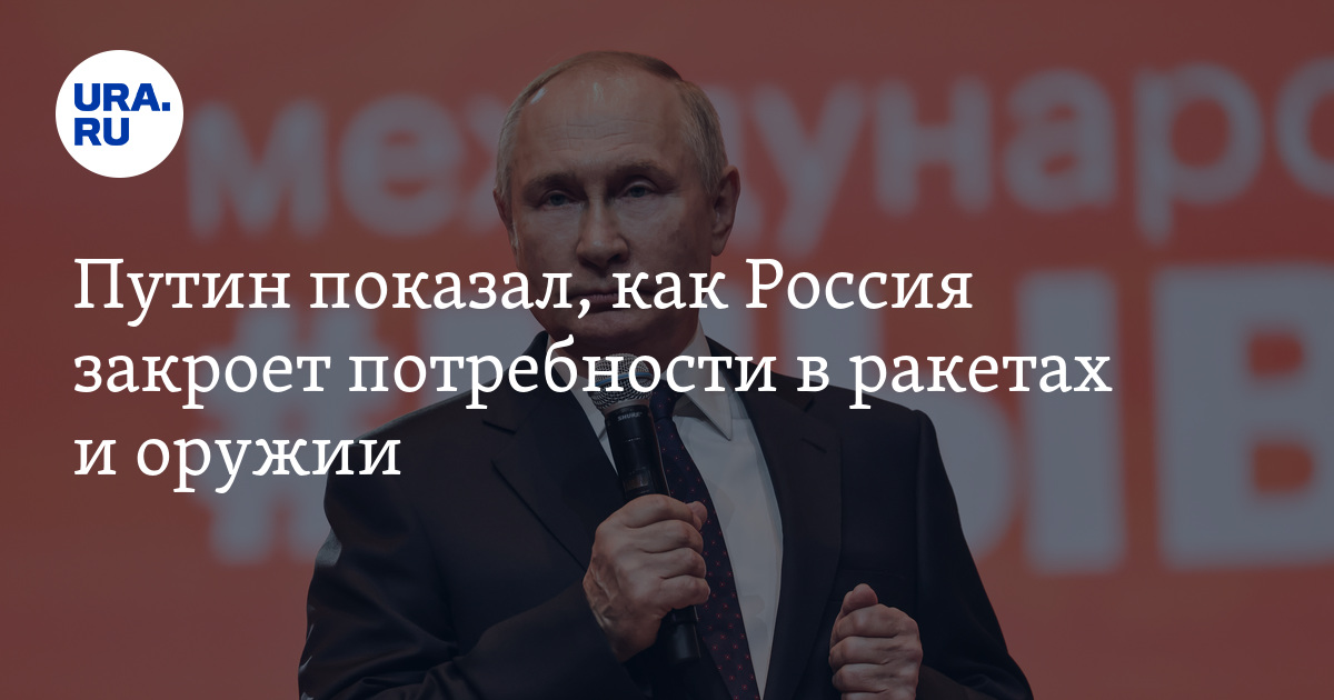 Как Россия закроет потребности в вооружении: президент Путин дал четкий ответ