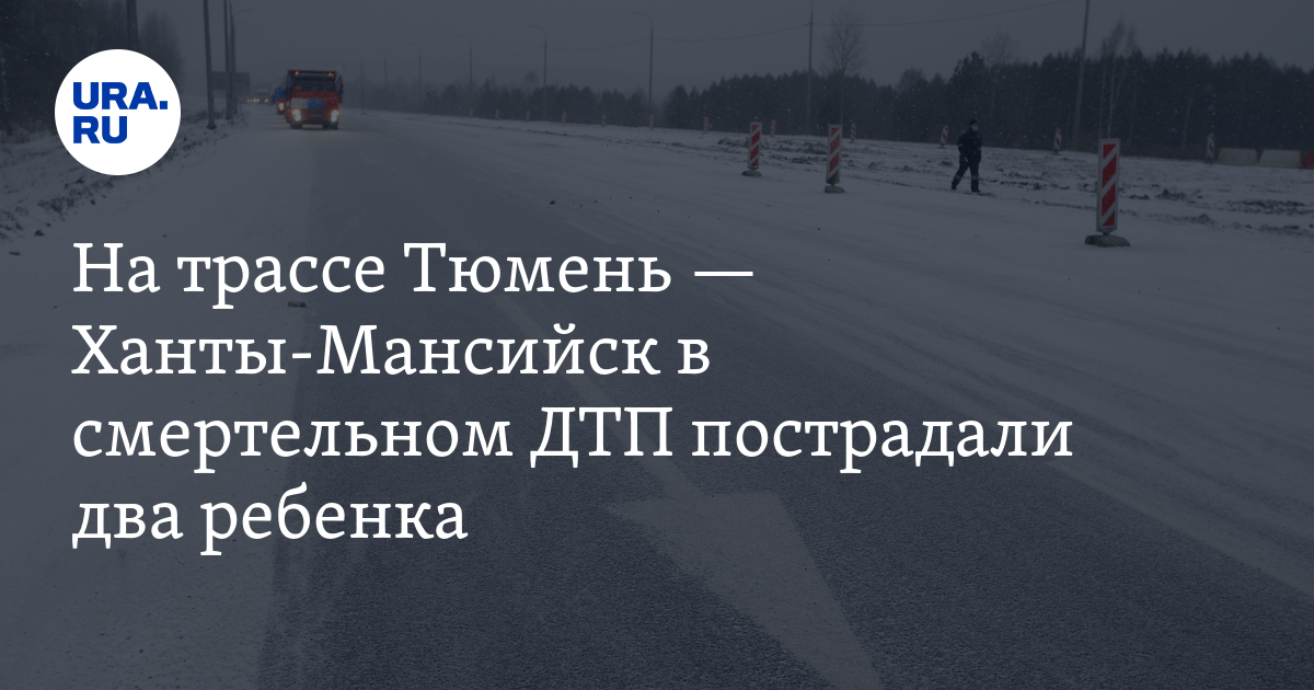 Автодорога тюмень ханты мансийск